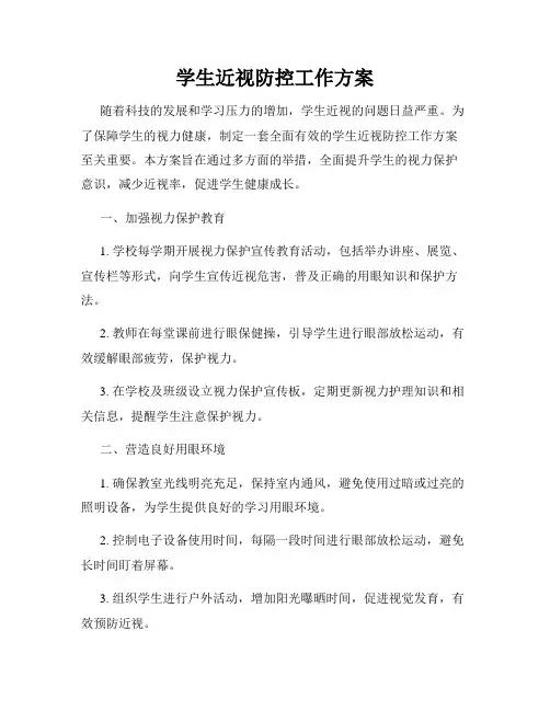 学生近视防控工作方案