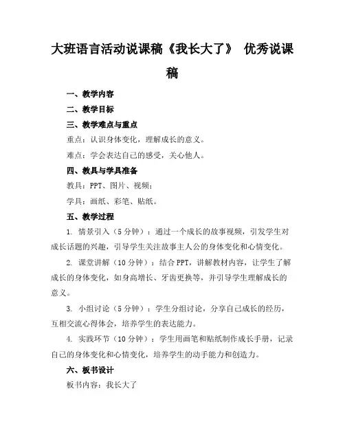 大班语言活动说课稿《我长大了》优秀说课稿