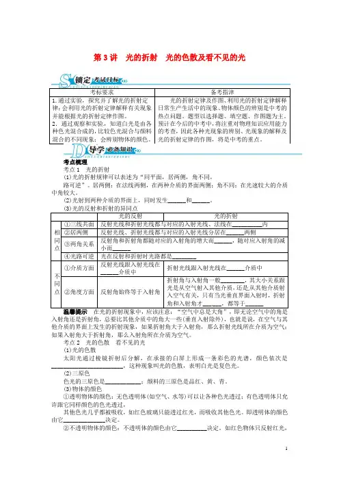 中考物理总复习 第3讲 光的折射光的色散及看不见的光(基础讲练+锁定考试目标+导学必备知识+探究重难