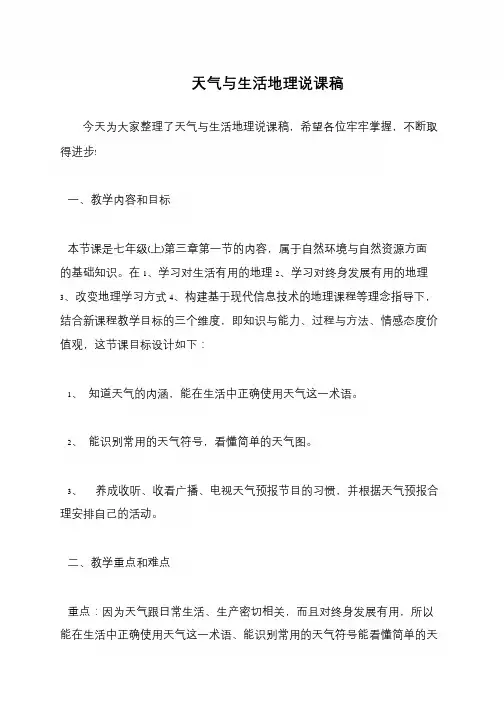 天气与生活地理说课稿