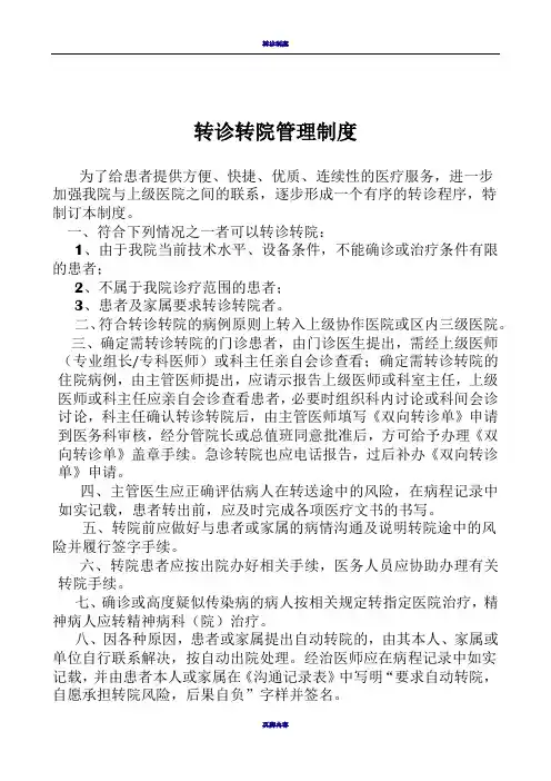 转诊转院管理制度