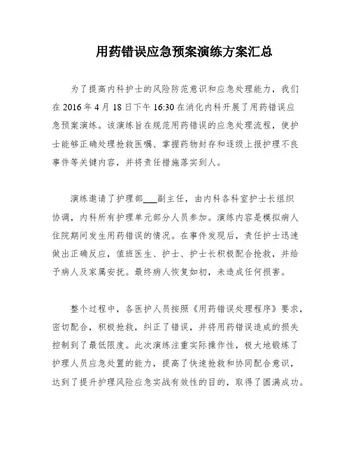 用药错误应急预案演练方案汇总