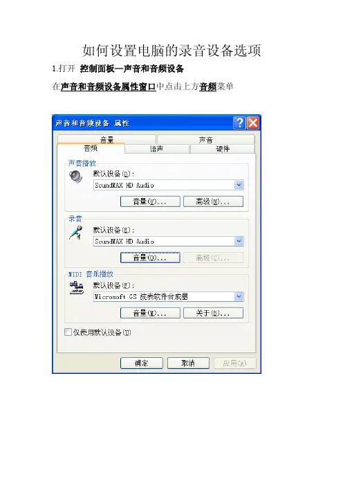 如何设置电脑的录音设备选项