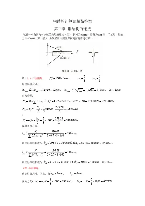 钢结构-戴国欣主编第四版--课后习题答案