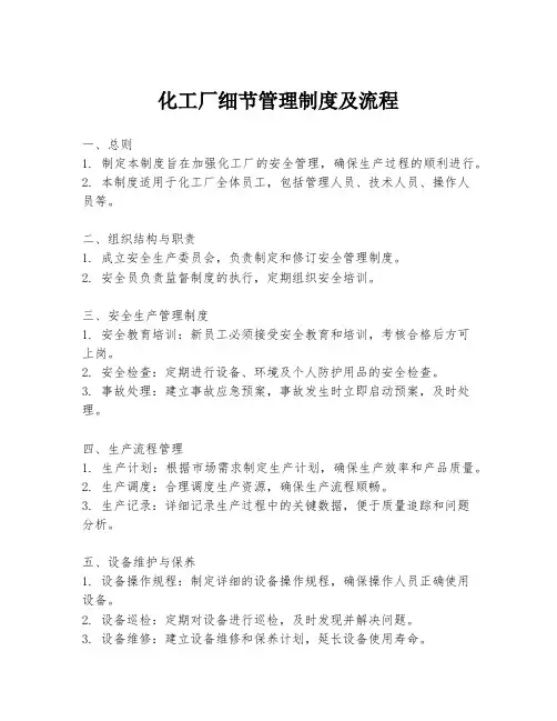 化工厂细节管理制度及流程