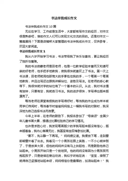 书法伴我成长作文