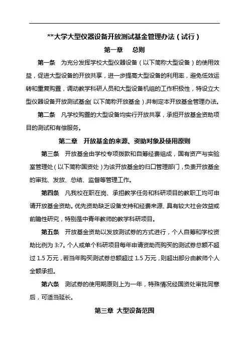 大学大型仪器设备开放测试基金管理办法(试行)【模板】