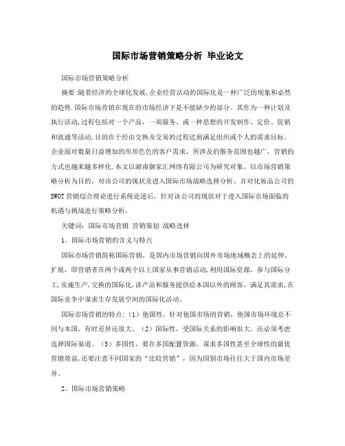 国际市场营销策略分析++毕业论文
