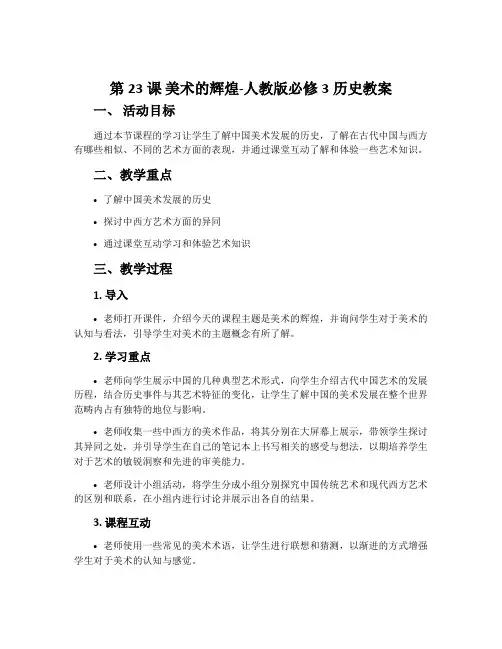 第23课美术的辉煌-人教版必修3历史教案