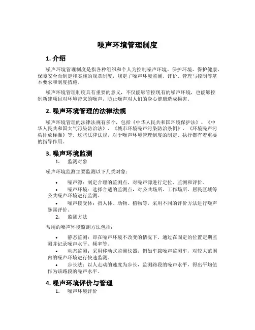 噪声环境管理制度