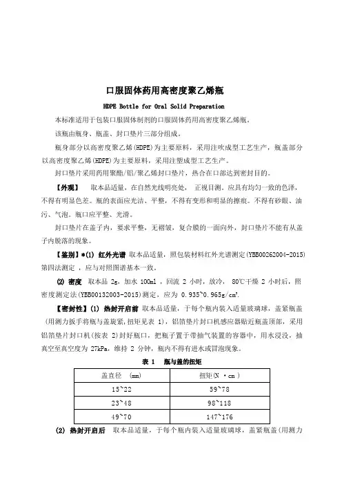 口服固体药用高密度聚乙烯瓶产品技术标准要求2023年