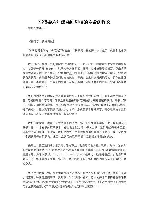 写将要六年级离别母校的不舍的作文