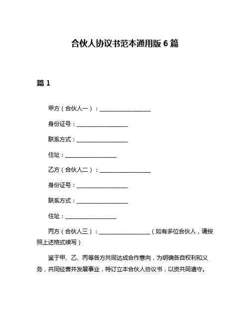合伙人协议书范本通用版6篇