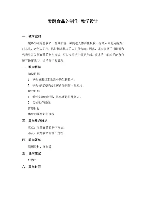 教学设计1：发酵食品的制作