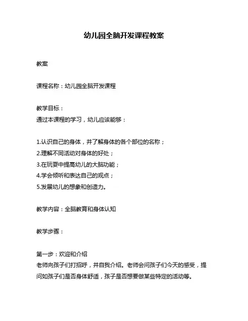 幼儿园全脑开发课程教案