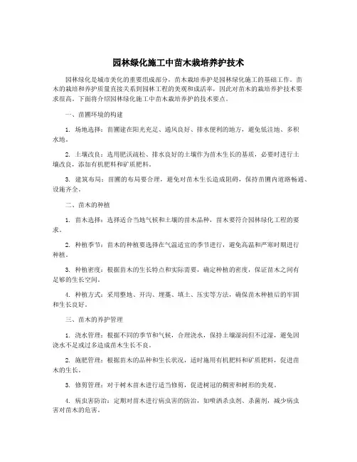园林绿化施工中苗木栽培养护技术