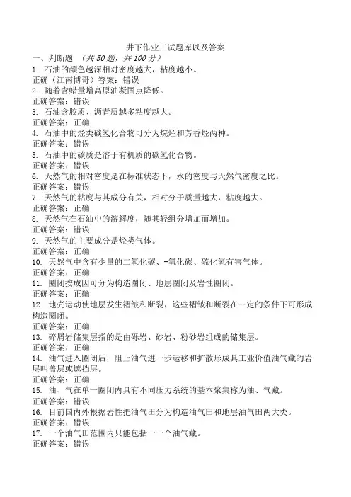 井下作业工试题库以及答案