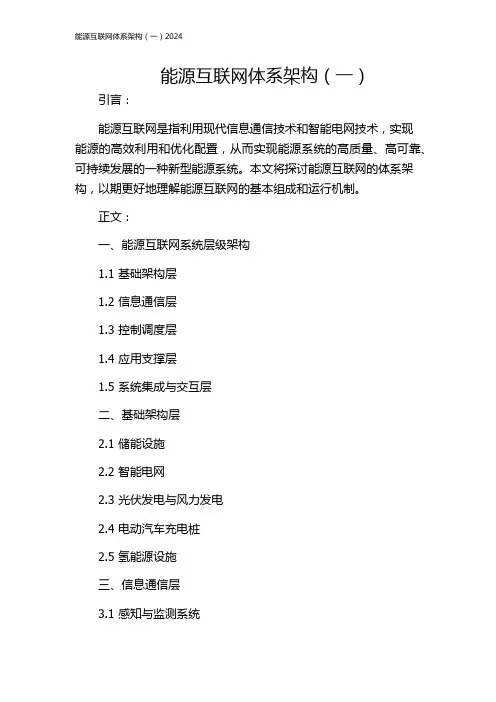 能源互联网体系架构(一)2024