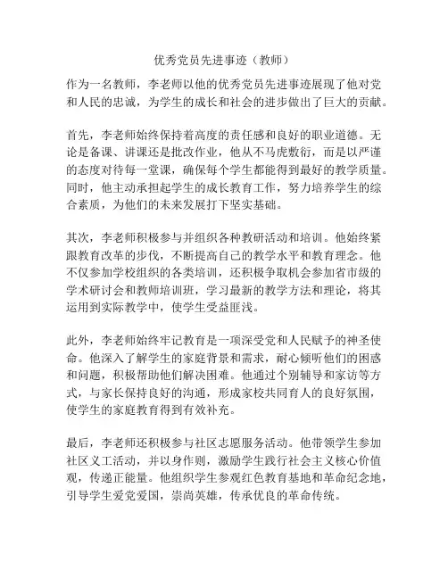 优秀党员先进事迹(教师)