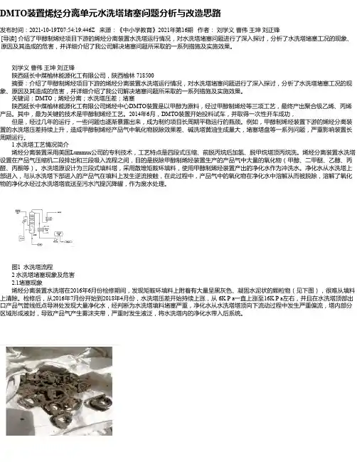 DMTO装置烯烃分离单元水洗塔堵塞问题分析与改造思路