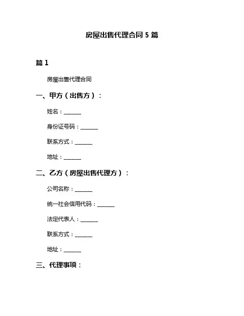 房屋出售代理合同5篇
