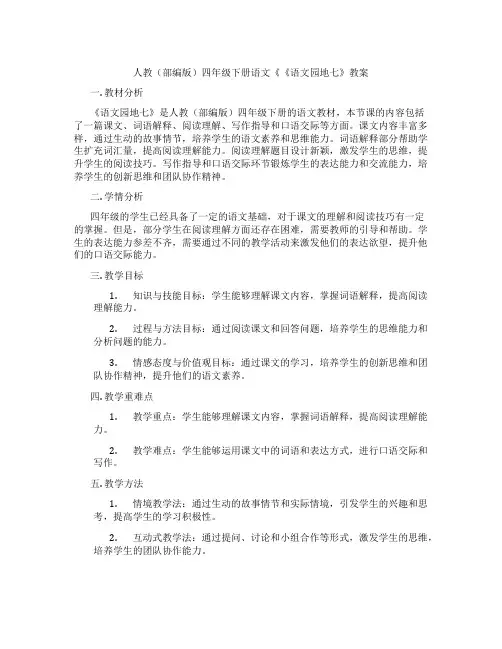 人教(部编版)四年级下册语文《《语文园地七》教案