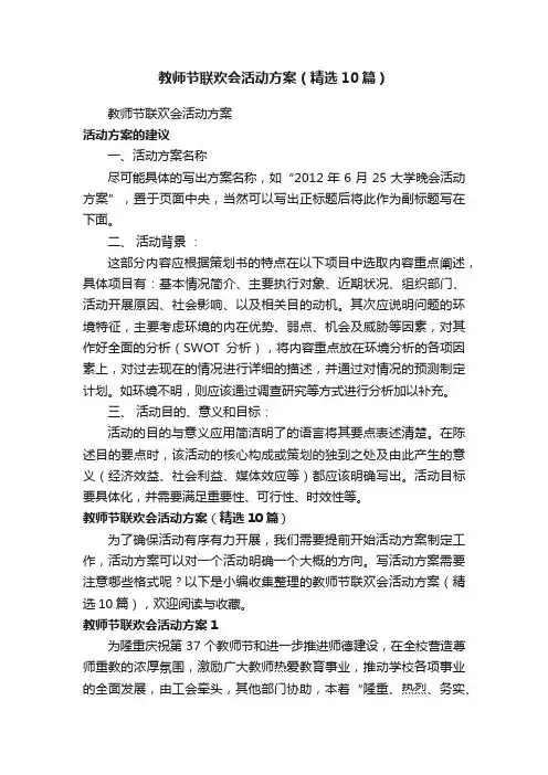 教师节联欢会活动方案（精选10篇）