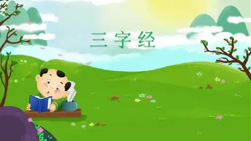 三字经课件14自羲农,至黄帝。号三皇,居上世。唐有虞,号二帝。相揖逊,称盛世。