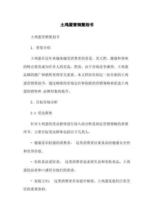土鸡蛋营销策划书