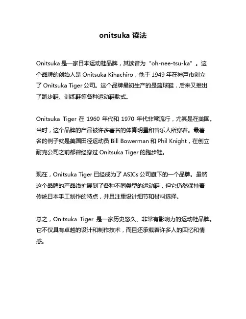 onitsuka读法