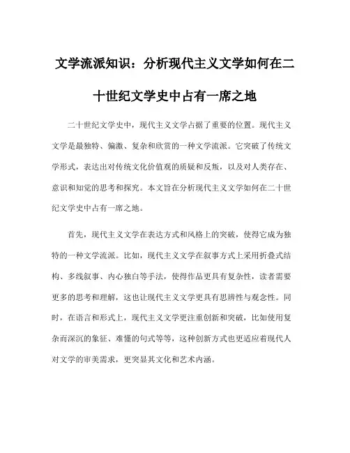 文学流派知识：分析现代主义文学如何在二十世纪文学史中占有一席之地