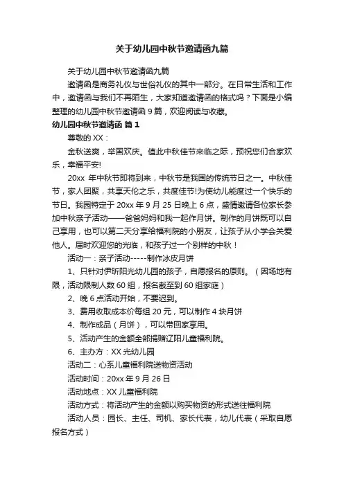 关于幼儿园中秋节邀请函九篇