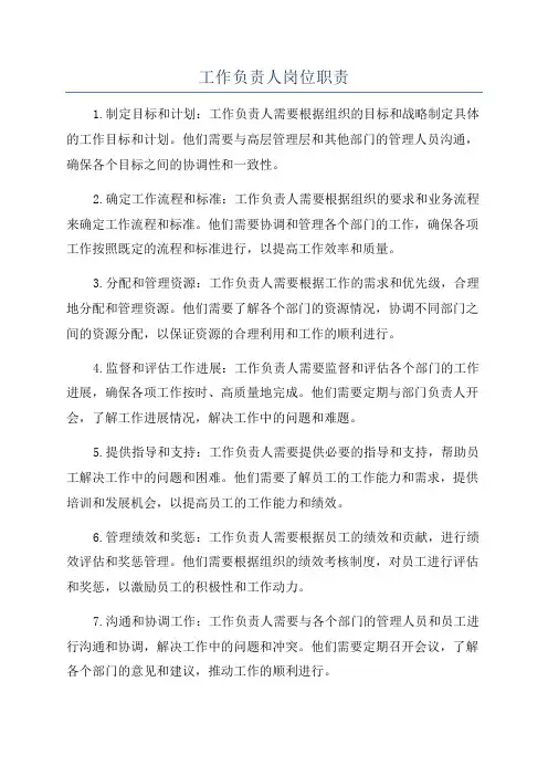 工作负责人岗位职责