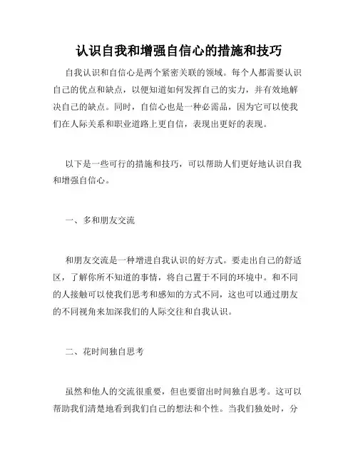 认识自我和增强自信心的措施和技巧