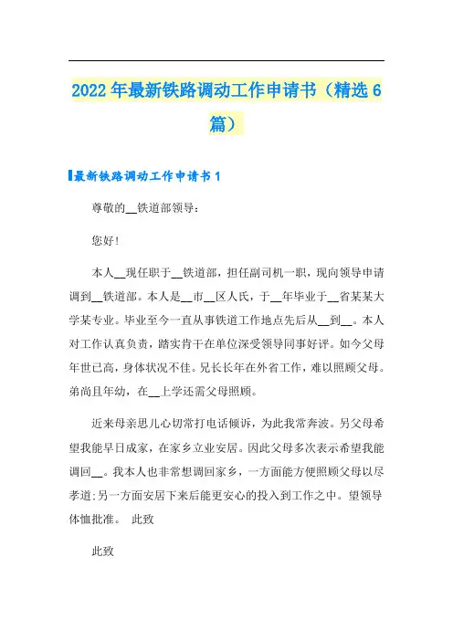 2022年最新铁路调动工作申请书(精选6篇)