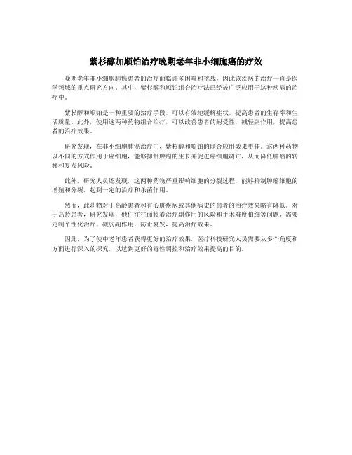 紫杉醇加顺铂治疗晚期老年非小细胞癌的疗效
