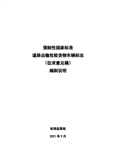 《道路运输危险货物车辆标志(第二次征求意见稿)》编制说明