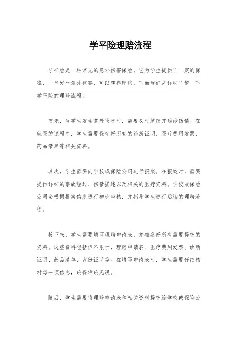 学平险理赔流程