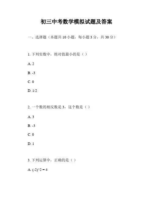初三中考数学模拟试题及答案