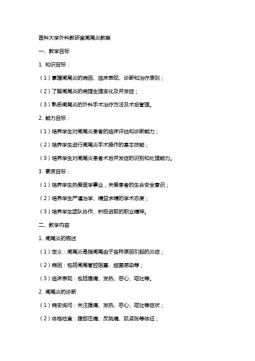医科大学外科教研室阑尾炎教案