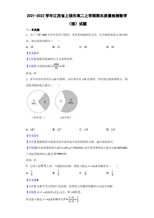 2021-2022学年江西省上饶市高二上学期期末质量检测数学(理)试题(解析版)