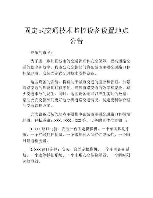 固定式交通技术监控设备设置地点公告