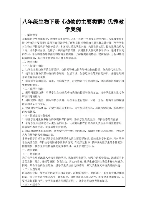 八年级生物下册《动物的主要类群》优秀教学案例