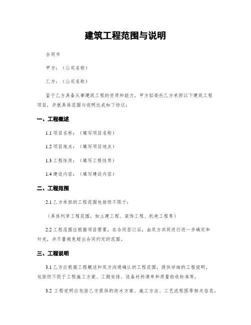 建筑工程范围与说明