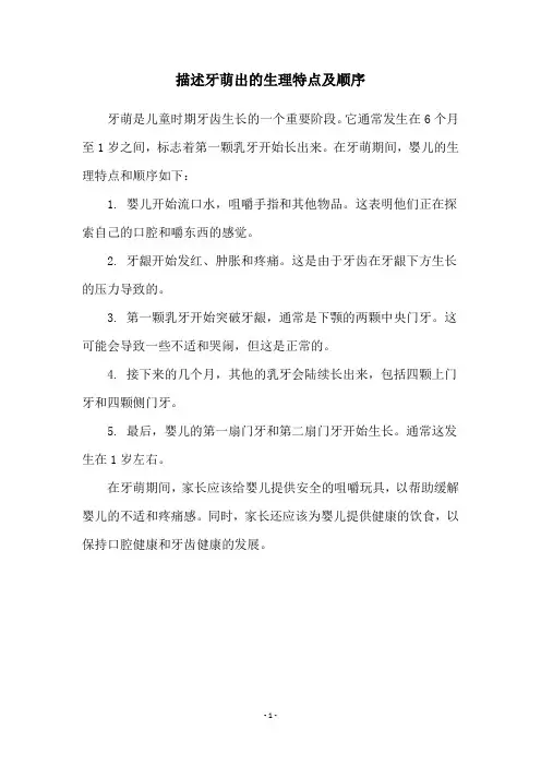 描述牙萌出的生理特点及顺序