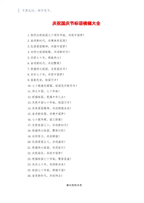 庆祝国庆节标语横幅大全
