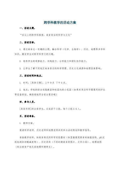 跨学科教学的活动方案