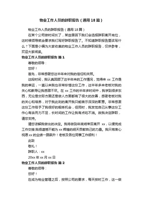 物业工作人员的辞职报告（通用18篇）