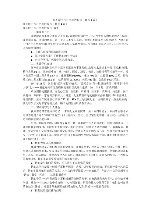 孤儿院工作社会实践报告(精选4篇)
