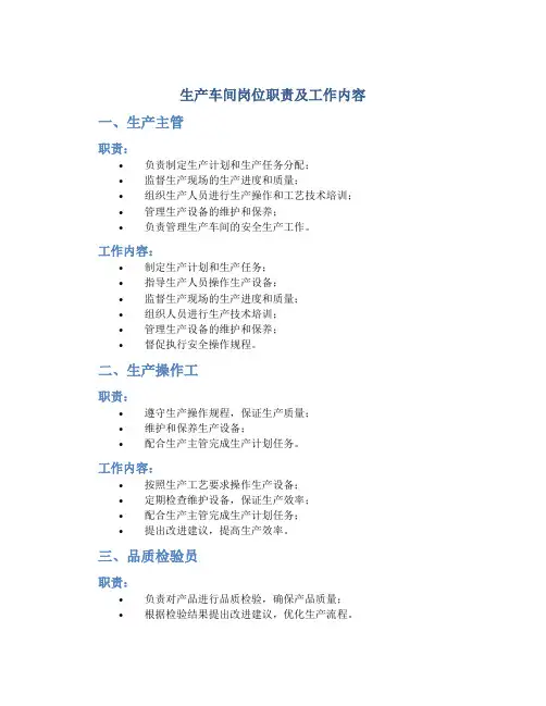 生产车间岗位职责及工作内容